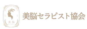 美脳セラピスト協会 公式サイト